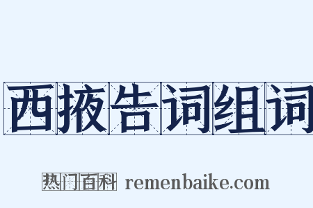 西掖告词组词是什么意思的图片